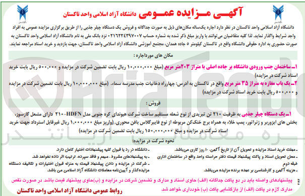 تصویر کوچک آگهی اجاره یکساله یک باب معازه و ساختمان جنب ورودی دانشگاه و همچنین یک دستگاه چیلر جذبی 
