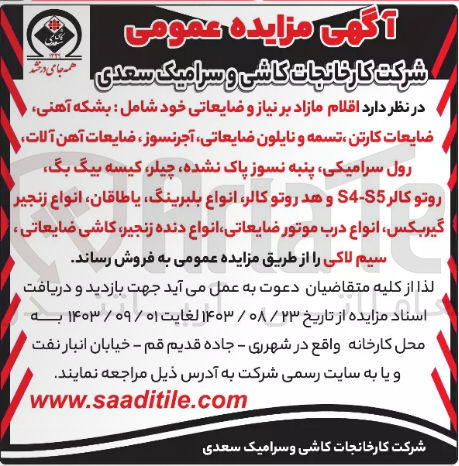 تصویر کوچک آگهی فروش اقلام مازاد بر نیاز و ضایعاتی شامل :بشکه آهنی ،ضایعات کارتن ،تسمه و نایلون ضایعاتی ،آجر نسوز ،ضایعات آهن آلات ،رول سرامیکی ،پنبه نسوز پاک نشده ،چلیر کیسه بیگ بگ ،انواع زنجیر گیربکس و...