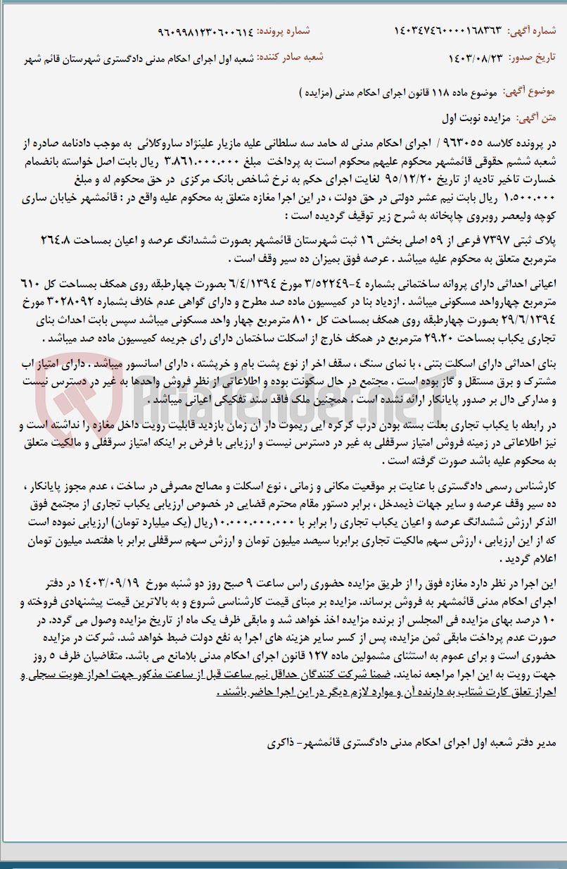 تصویر کوچک آگهی موضوع ماده 118 قانون اجرای احکام مدنی (مزایده )