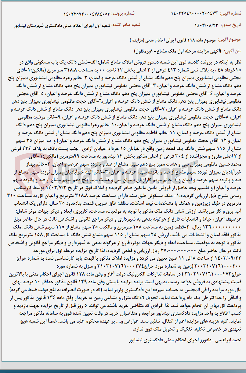 تصویر کوچک آگهی موضوع ماده 118 قانون اجرای احکام مدنی (مزایده )