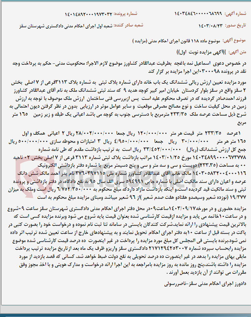 تصویر کوچک آگهی موضوع ماده 118 قانون اجرای احکام مدنی (مزایده )