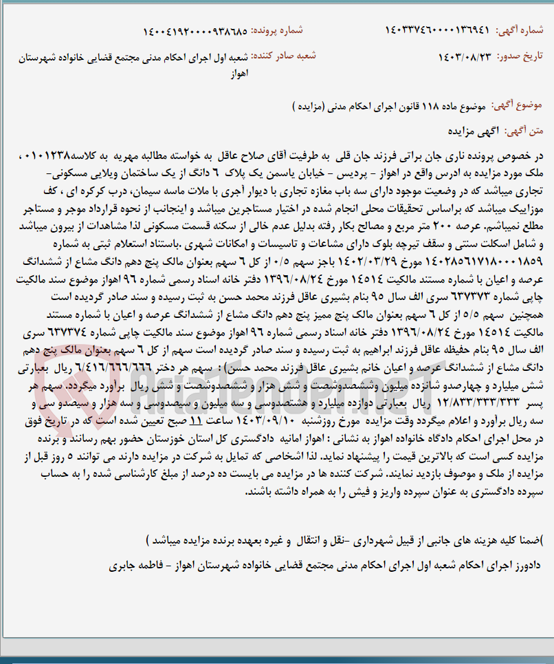 تصویر کوچک آگهی موضوع ماده 118 قانون اجرای احکام مدنی (مزایده )