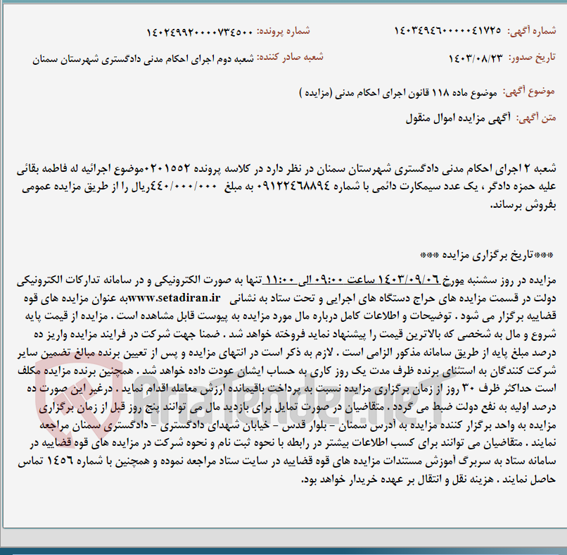 تصویر کوچک آگهی موضوع ماده 118 قانون اجرای احکام مدنی (مزایده )