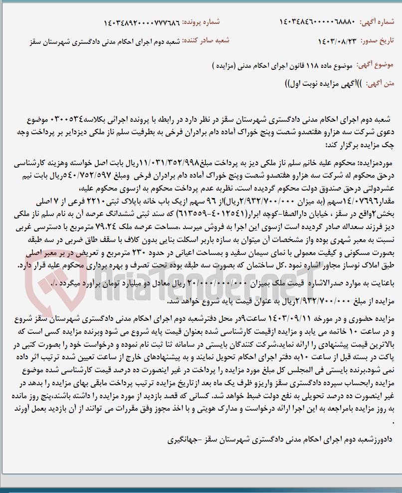 تصویر کوچک آگهی موضوع ماده 118 قانون اجرای احکام مدنی (مزایده )