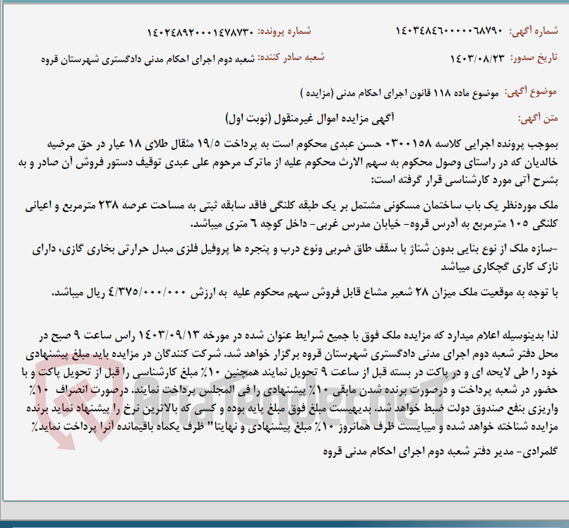 تصویر کوچک آگهی موضوع ماده 118 قانون اجرای احکام مدنی (مزایده )