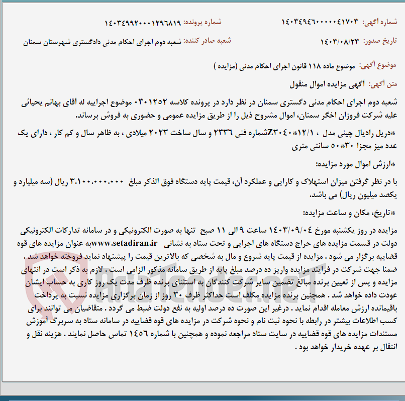 تصویر کوچک آگهی موضوع ماده 118 قانون اجرای احکام مدنی (مزایده )