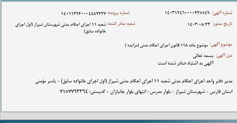 تصویر کوچک آگهی موضوع ماده 118 قانون اجرای احکام مدنی (مزایده )