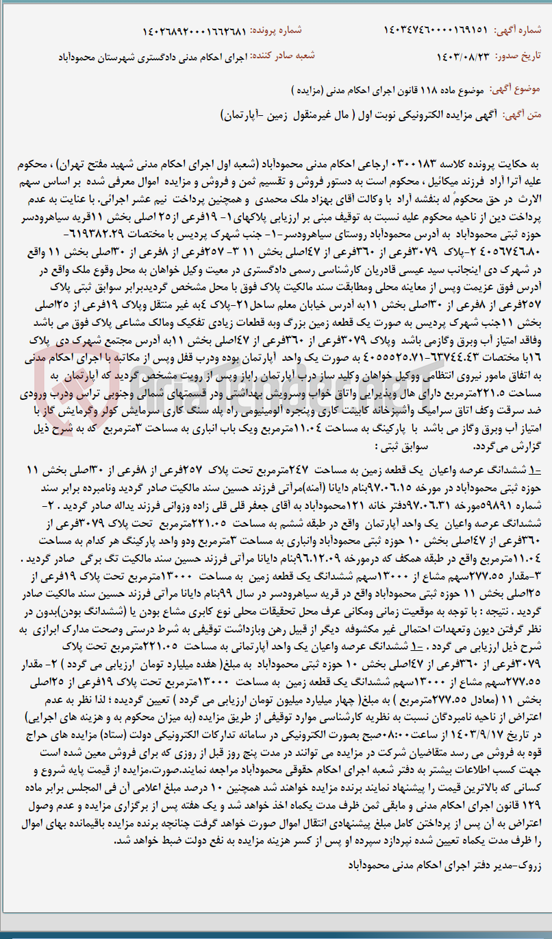 تصویر کوچک آگهی موضوع ماده 118 قانون اجرای احکام مدنی (مزایده )