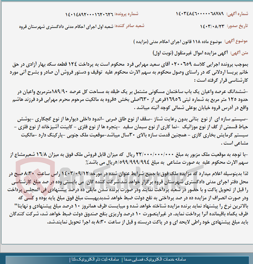 تصویر کوچک آگهی موضوع ماده 118 قانون اجرای احکام مدنی (مزایده )