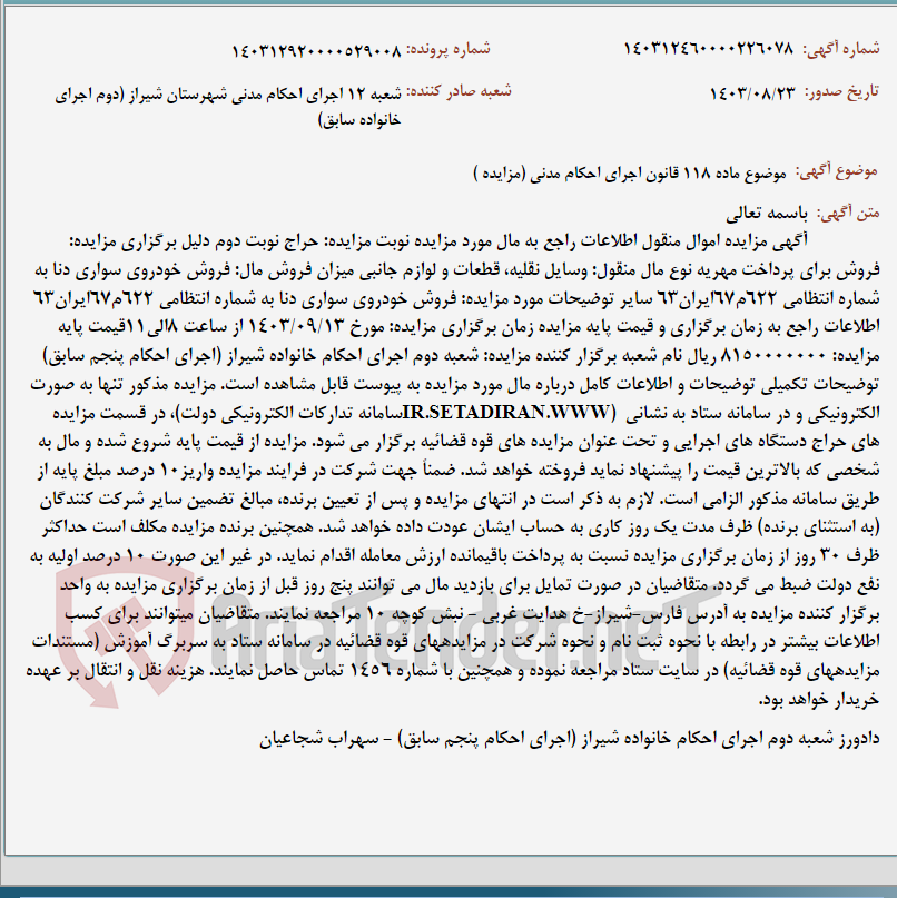 تصویر کوچک آگهی موضوع ماده 118 قانون اجرای احکام مدنی (مزایده )