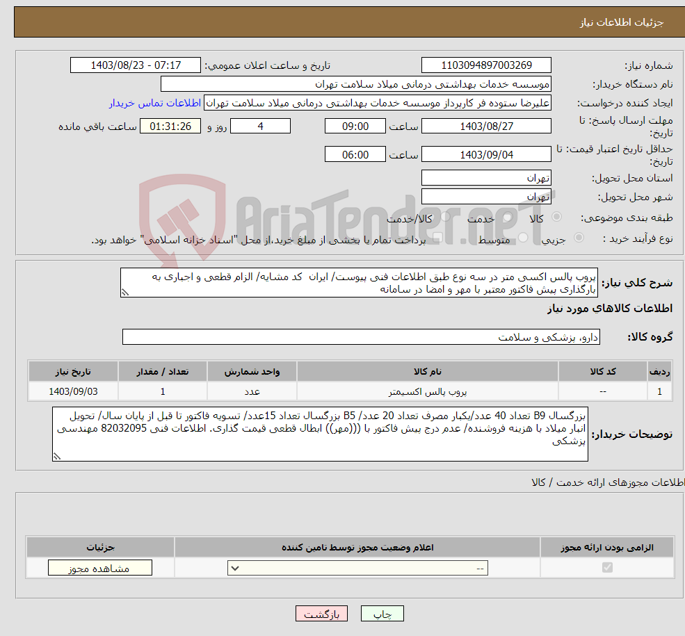 تصویر کوچک آگهی نیاز انتخاب تامین کننده-پروب پالس اکسی متر در سه نوع طبق اطلاعات فنی پیوست/ ایران کد مشایه/ الزام قطعی و اجباری به بارگذاری پیش فاکتور معتبر با مهر و امضا در سامانه