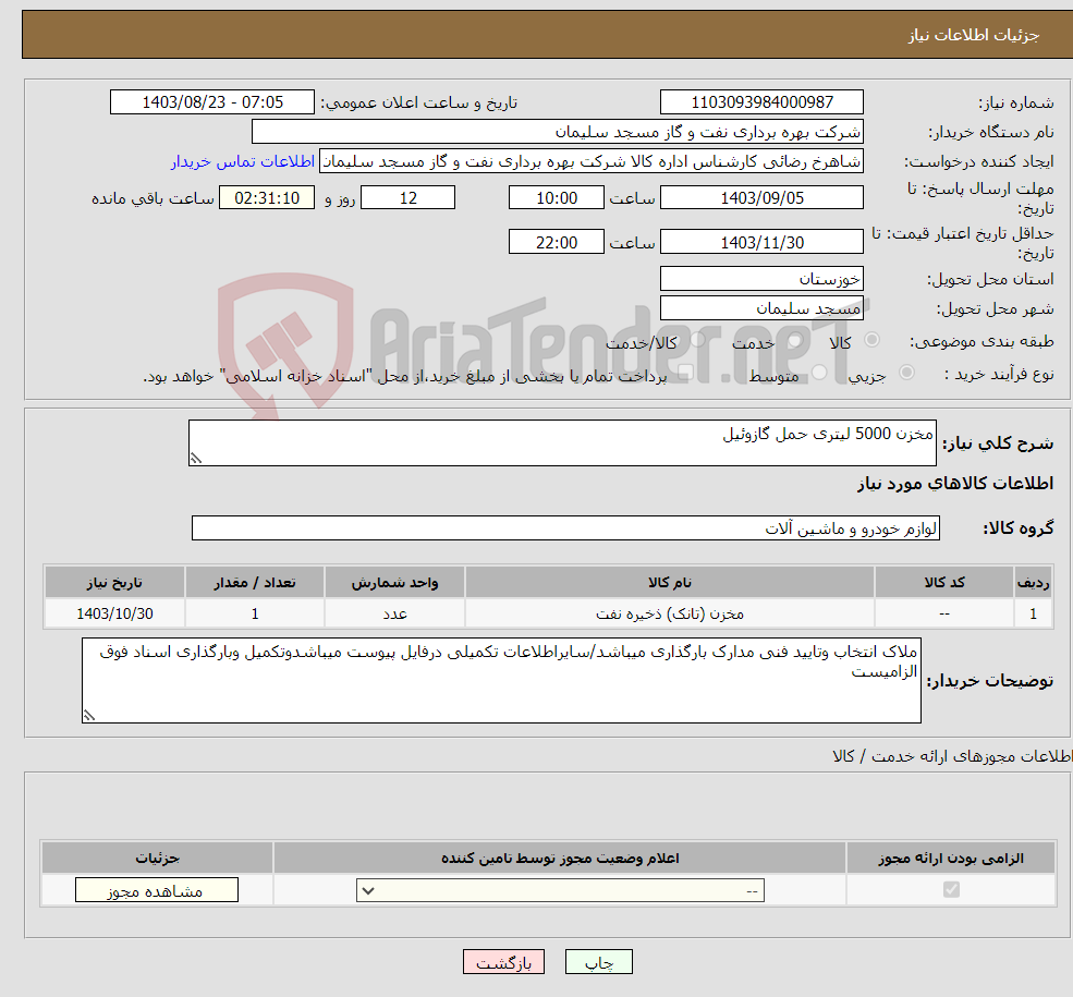 تصویر کوچک آگهی نیاز انتخاب تامین کننده-مخزن 5000 لیتری حمل گازوئیل