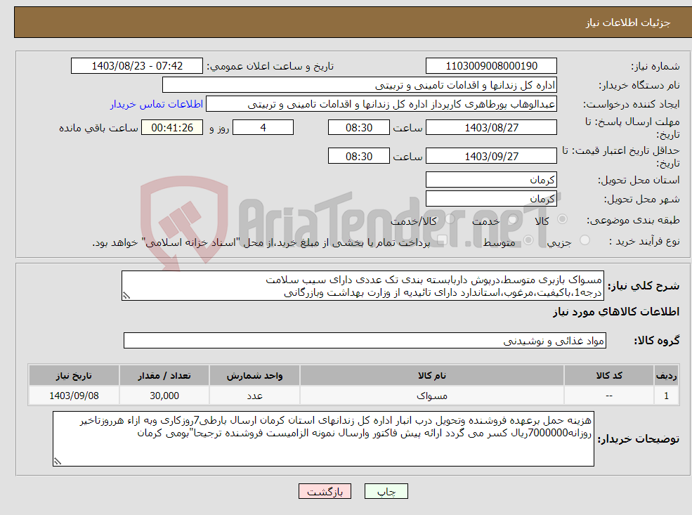 تصویر کوچک آگهی نیاز انتخاب تامین کننده-مسواک بازبری متوسط،درپوش داربابسته بندی تک عددی دارای سیب سلامت درجه1،باکیفیت،مرغوب،استاندارد دارای تائیدیه از وزارت بهداشت وبازرگانی