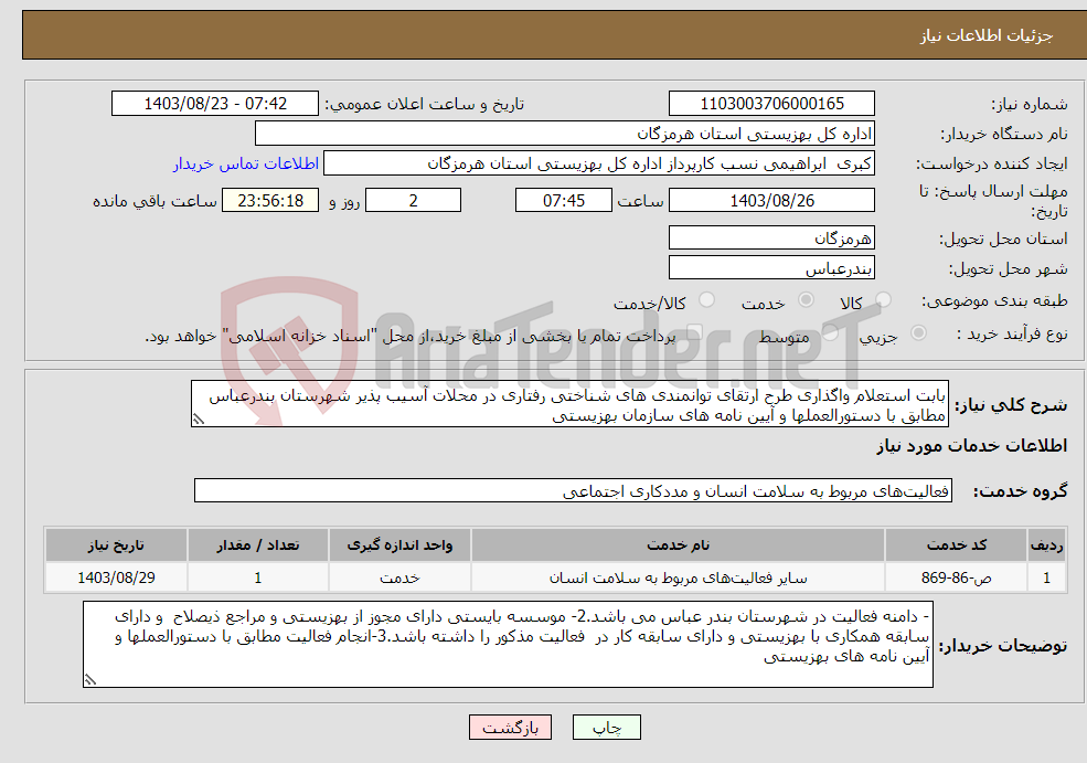 تصویر کوچک آگهی نیاز انتخاب تامین کننده-بابت استعلام واگذاری طرح ارتقای توانمندی های شناختی رفتاری در محلات آسیب پذیر شهرستان بندرعباس مطابق با دستورالعملها و آیین نامه های سازمان بهزیستی 