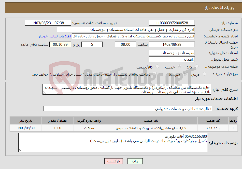 تصویر کوچک آگهی نیاز انتخاب تامین کننده-اجاره یکدستگاه بیل مکانیکی )پیکوردار( و یکدستگاه بلدوزر جهت بازگشایی محور روستایی داربست _ شهیدان واقع در حوزه استحفاظی شهرستان مهرستان