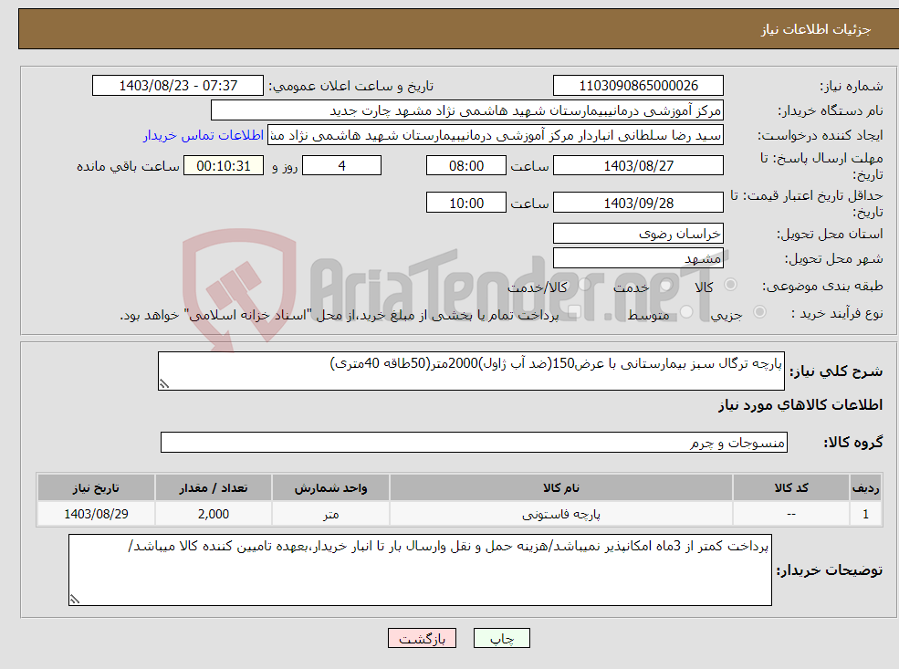 تصویر کوچک آگهی نیاز انتخاب تامین کننده-پارچه ترگال سبز بیمارستانی با عرض150(ضد آب ژاول)2000متر(50طاقه 40متری)