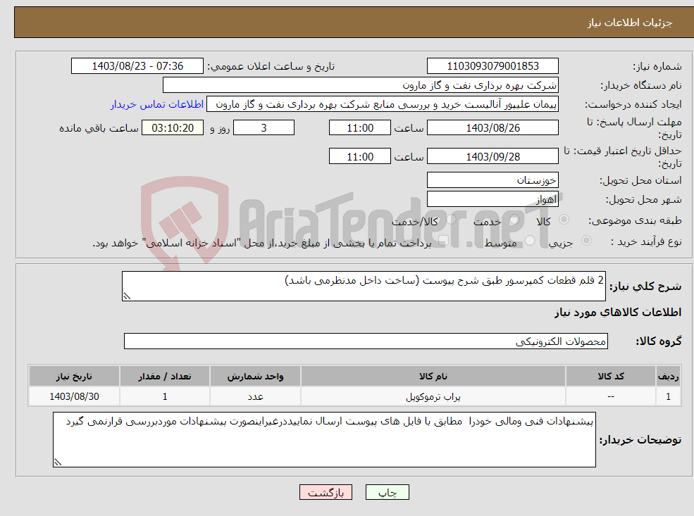 تصویر کوچک آگهی نیاز انتخاب تامین کننده-2 قلم قطعات کمپرسور طبق شرح پیوست (ساخت داخل مدنظرمی باشد)