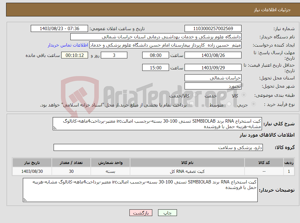 تصویر کوچک آگهی نیاز انتخاب تامین کننده-کیت استخراج RNA برند SIMBIOLAB تستی 100-30 بسته-برچسب اصالتirc معتبر-پرداخت4ماهه-کاتالوگ مشابه-هزینه حمل با فروشنده