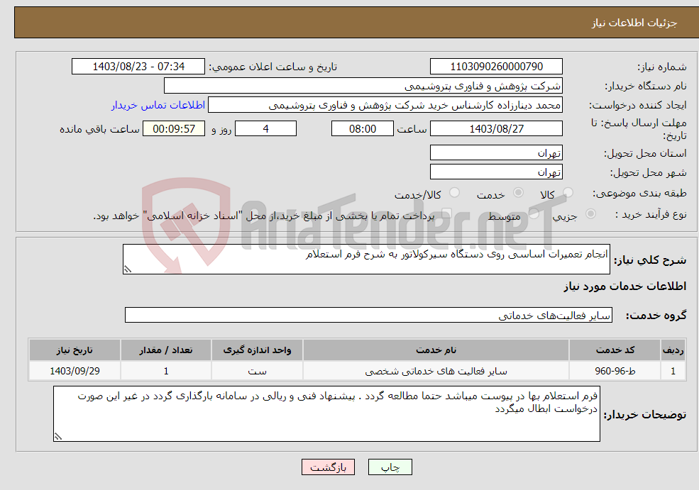 تصویر کوچک آگهی نیاز انتخاب تامین کننده-انجام تعمیرات اساسی روی دستگاه سیرکولاتور به شرح فرم استعلام