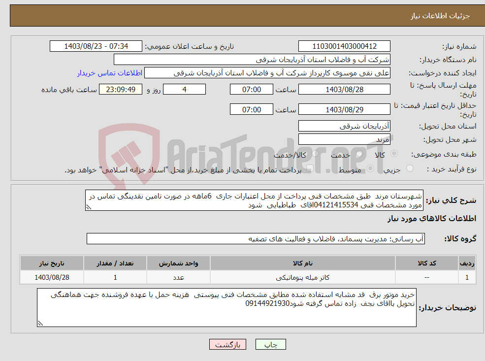تصویر کوچک آگهی نیاز انتخاب تامین کننده-شهرستان مرند طبق مشخصات فنی پرداخت از محل اعتبارات جاری 6ماهه در صورت تامین نقدینگی تماس در مورد مشخصات فنی 04121415534اقای طباطبایی شود 