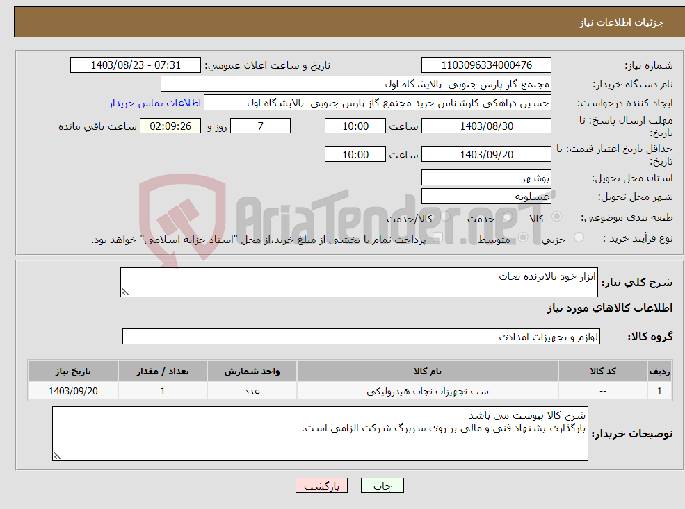 تصویر کوچک آگهی نیاز انتخاب تامین کننده-ابزار خود بالابرنده نجات