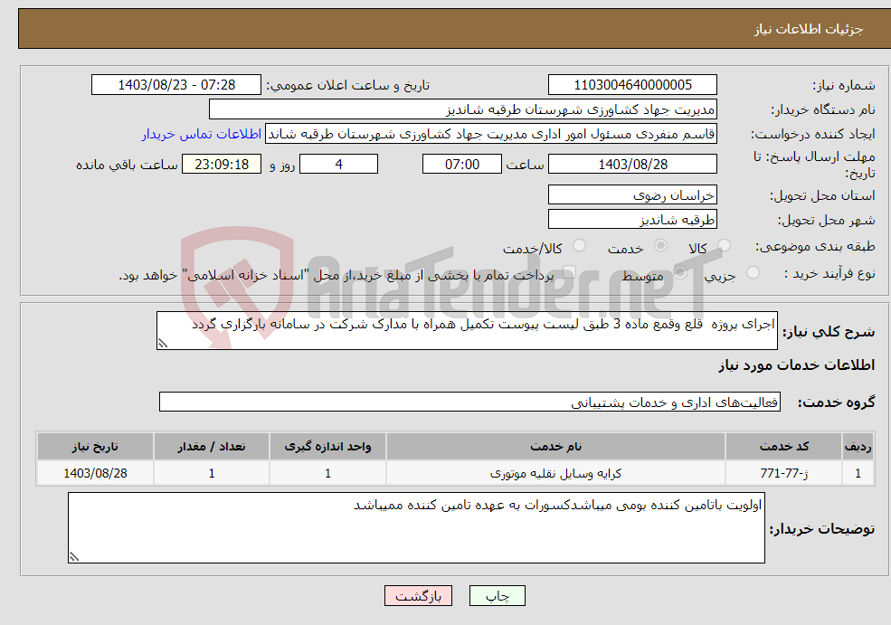 تصویر کوچک آگهی نیاز انتخاب تامین کننده-اجرای پروژه قلع وقمع ماده 3 طبق لیست پیوست تکمیل همراه با مدارک شرکت در سامانه بارگزاری گردد