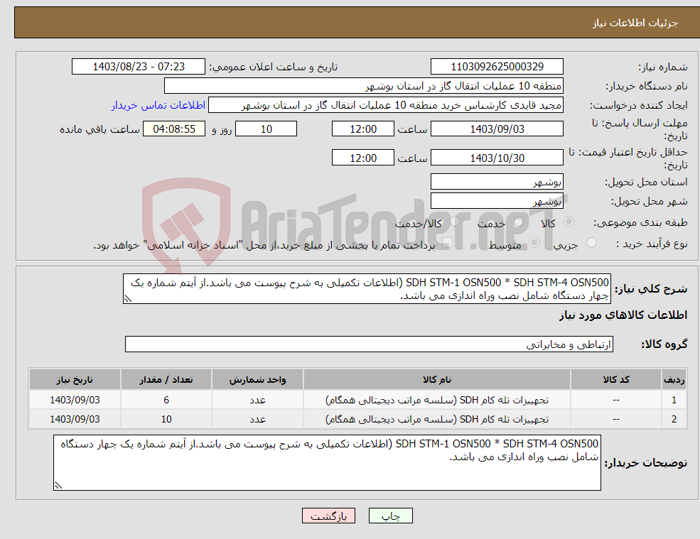 تصویر کوچک آگهی نیاز انتخاب تامین کننده-SDH STM-1 OSN500 * SDH STM-4 OSN500 (اطلاعات تکمیلی به شرح پیوست می باشد.از آیتم شماره یک چهار دستگاه شامل نصب وراه اندازی می باشد.