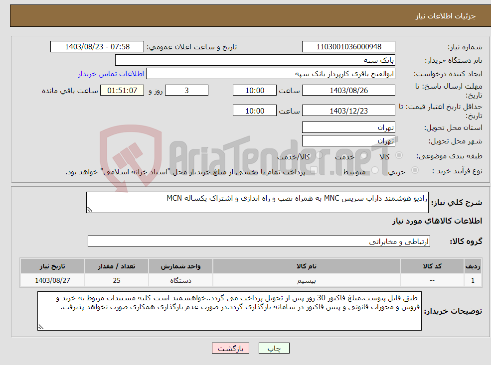 تصویر کوچک آگهی نیاز انتخاب تامین کننده-رادیو هوشمند داراب سریس MNC به همراه نصب و راه اندازی و اشتراک یکساله MCN