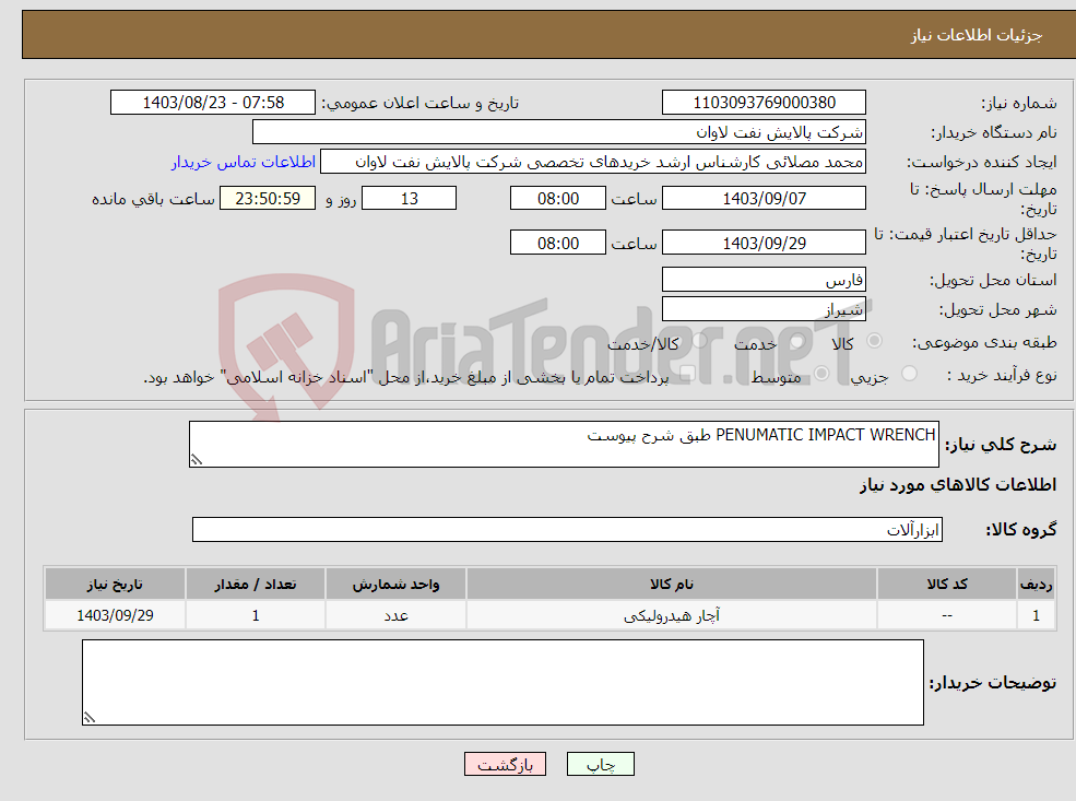 تصویر کوچک آگهی نیاز انتخاب تامین کننده-PENUMATIC IMPACT WRENCH طبق شرح پیوست