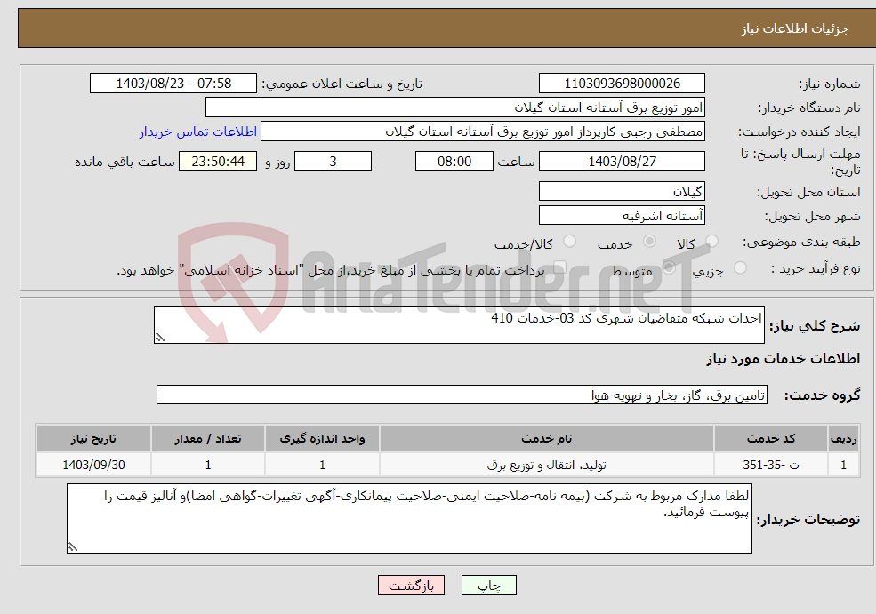 تصویر کوچک آگهی نیاز انتخاب تامین کننده-احداث شبکه متقاضیان شهری کد 03-خدمات 410