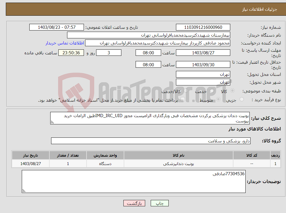 تصویر کوچک آگهی نیاز انتخاب تامین کننده-یونیت دندان پزشکی پرکردن مشخصات فنی وبارگذاری الزامیست مجوز IMD_IRC_UIDطبق الزامات خرید پیوست
