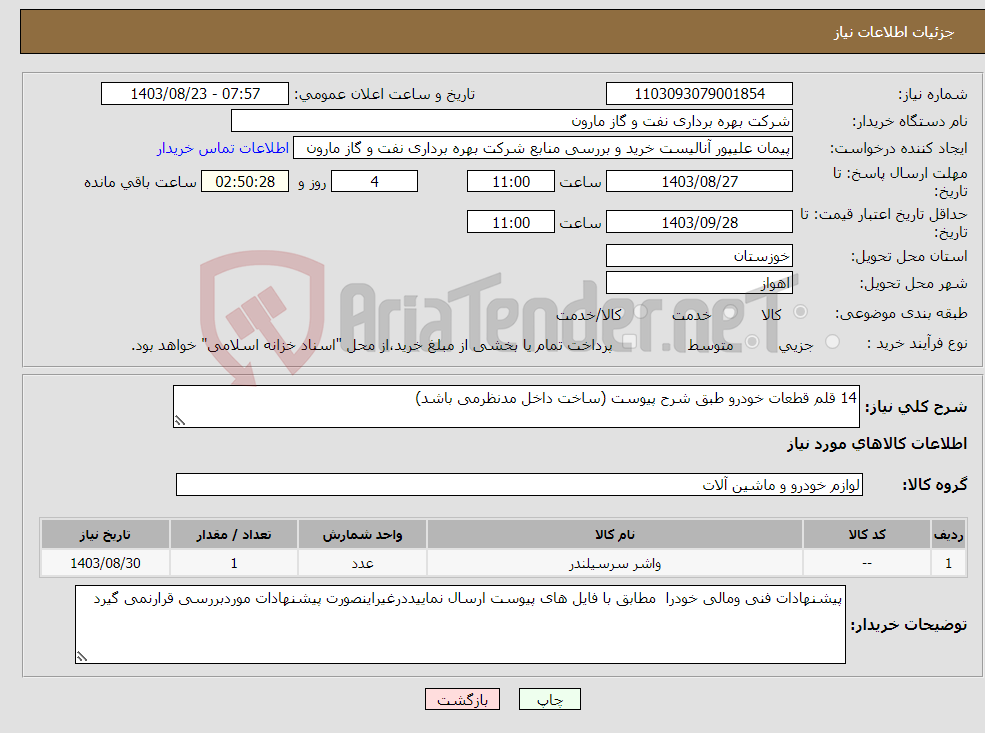 تصویر کوچک آگهی نیاز انتخاب تامین کننده-14 قلم قطعات خودرو طبق شرح پیوست (ساخت داخل مدنظرمی باشد)