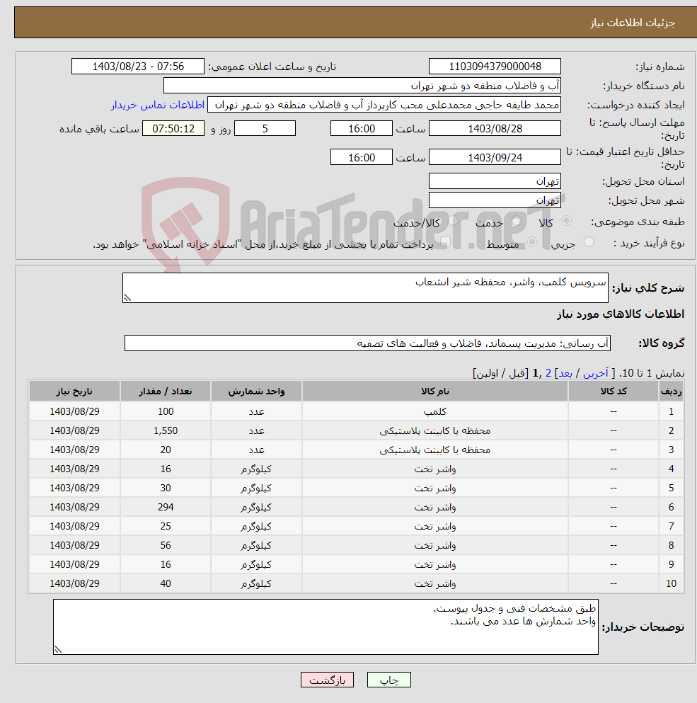 تصویر کوچک آگهی نیاز انتخاب تامین کننده-سرویس کلمپ، واشر، محفظه شیر انشعاب