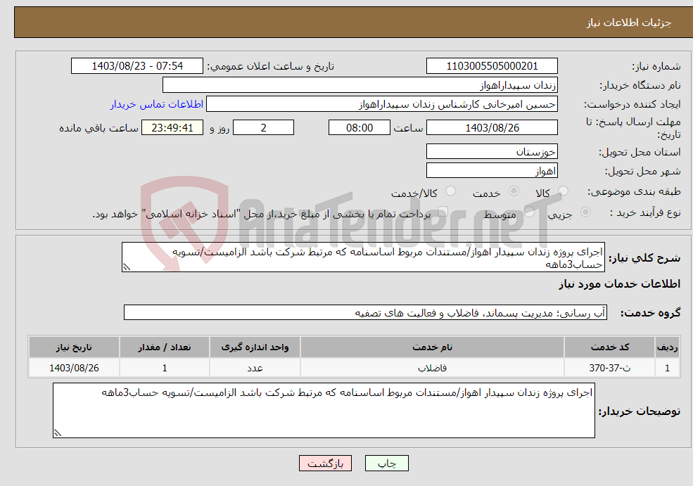 تصویر کوچک آگهی نیاز انتخاب تامین کننده-اجرای پروژه زندان سپیدار اهواز/مستندات مربوط اساسنامه که مرتبط شرکت باشد الزامیست/تسویه حساب3ماهه