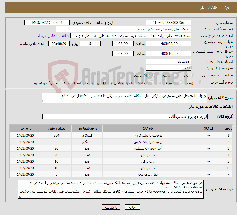 تصویر کوچک آگهی نیاز انتخاب تامین کننده-یوبولت-آینه بغل خاور-سیم درب بازکن قفل اسکانیا-دسته درب بازکن داخلی بنز 911-قفل درب کتابی