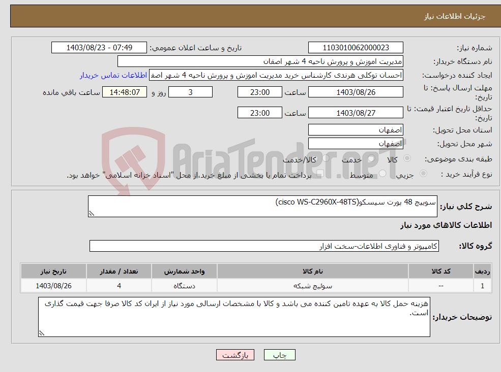 تصویر کوچک آگهی نیاز انتخاب تامین کننده-سوییچ 48 پورت سیسکو(cisco WS-C2960X-48TS)