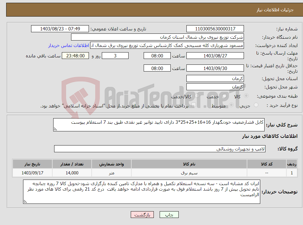تصویر کوچک آگهی نیاز انتخاب تامین کننده-کابل فشارضعیف خودنگهدار 16+16+25+25*3 دارای تایید توانیر غیر نقدی طبق بند 7 استعلام پیوست