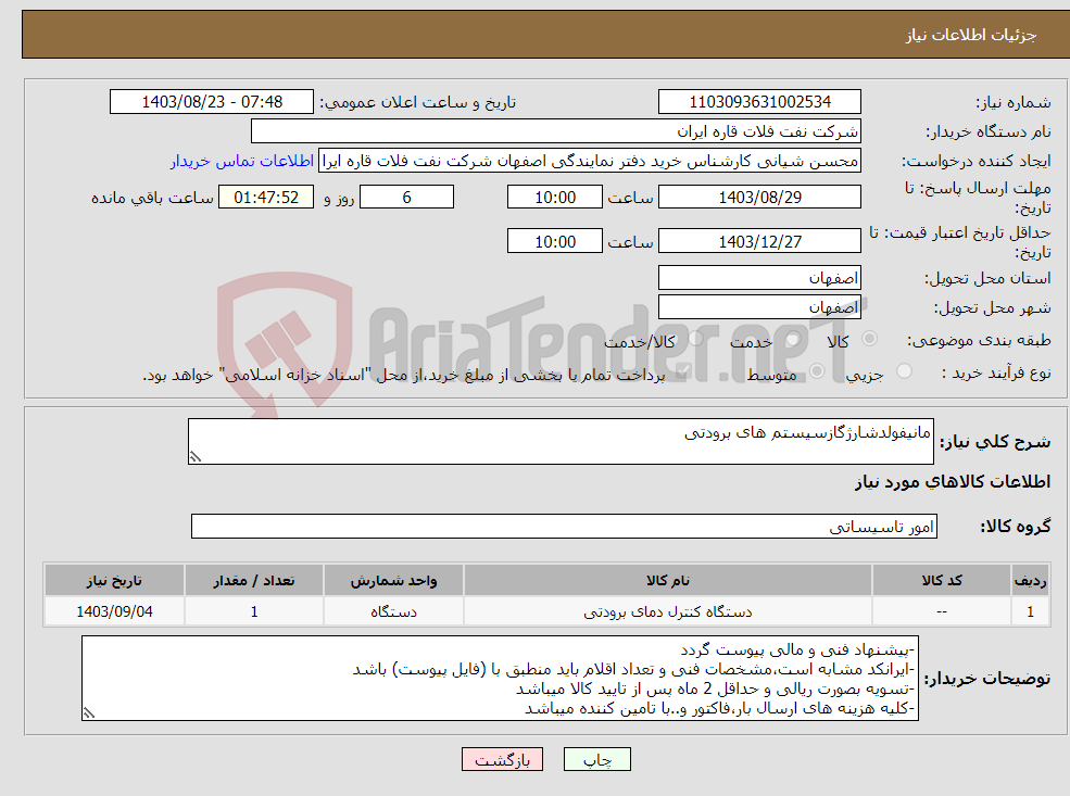 تصویر کوچک آگهی نیاز انتخاب تامین کننده-مانیفولدشارژگازسیستم های برودتی
