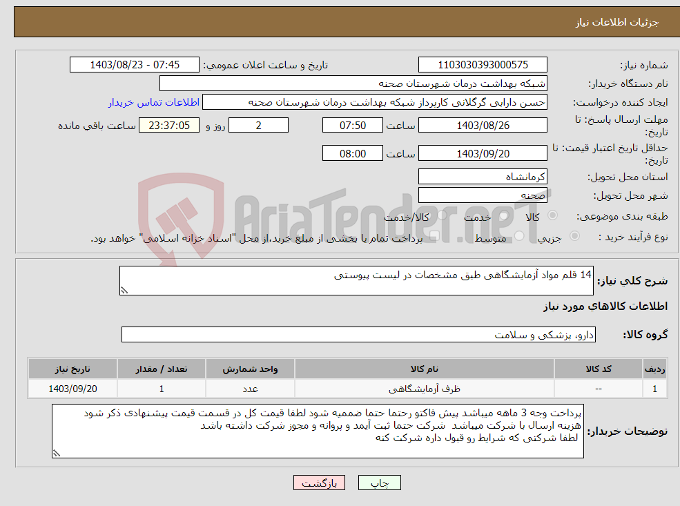 تصویر کوچک آگهی نیاز انتخاب تامین کننده-14 قلم مواد آزمایشگاهی طبق مشخصات در لیست پیوستی