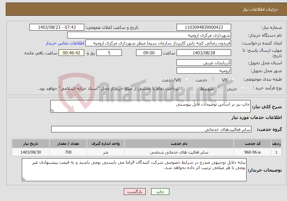تصویر کوچک آگهی نیاز انتخاب تامین کننده-چاپ بنر بر اساس توضیحات فایل پیوستی