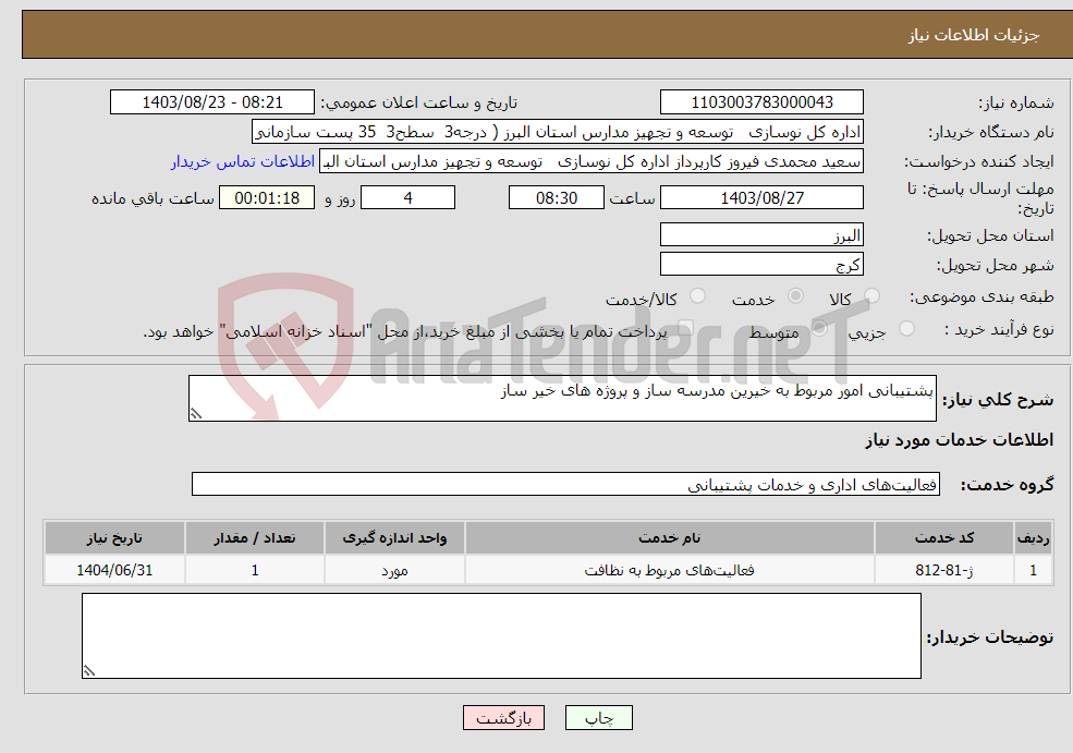 تصویر کوچک آگهی نیاز انتخاب تامین کننده-پشتیبانی امور مربوط به خیرین مدرسه ساز و پروژه های خیر ساز 