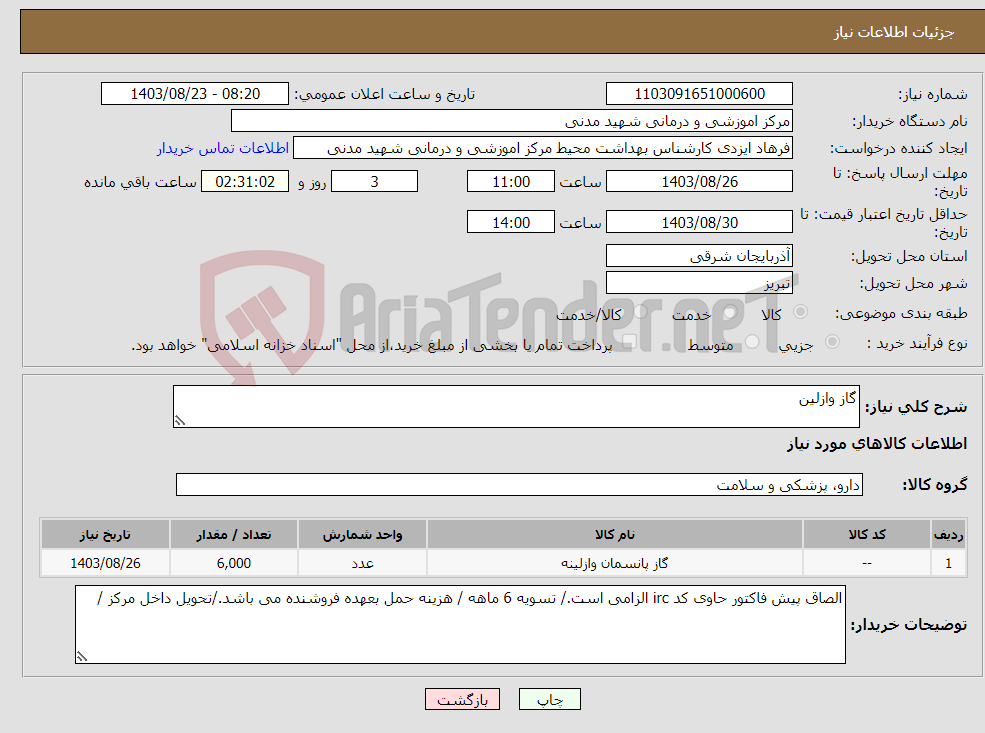 تصویر کوچک آگهی نیاز انتخاب تامین کننده-گاز وازلین