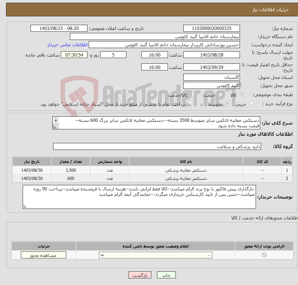 تصویر کوچک آگهی نیاز انتخاب تامین کننده-دستکش معاینه لاتکس سایز متوسط 3500 بسته---دستکش معاینه لاتکس سایز بزرگ 600 بسته-- قیمت بسته داده شود 