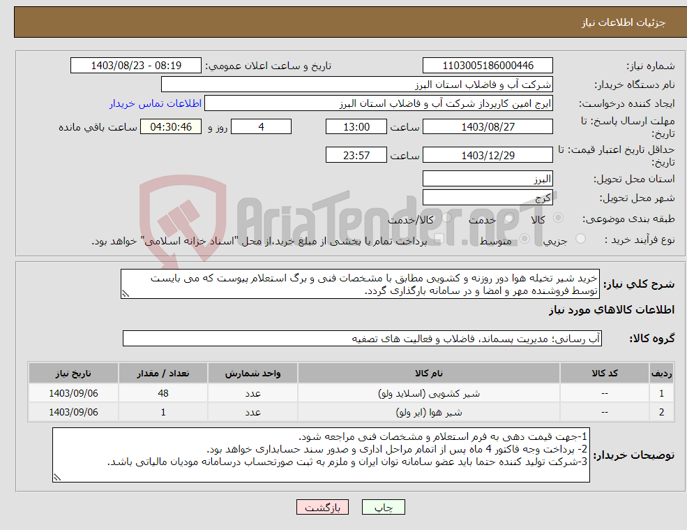 تصویر کوچک آگهی نیاز انتخاب تامین کننده-خرید شیر تخیله هوا دور روزنه و کشویی مطابق با مشخصات فنی و برگ استعلام پیوست که می بایست توسط فروشنده مهر و امضا و در سامانه بارگذاری گردد. 