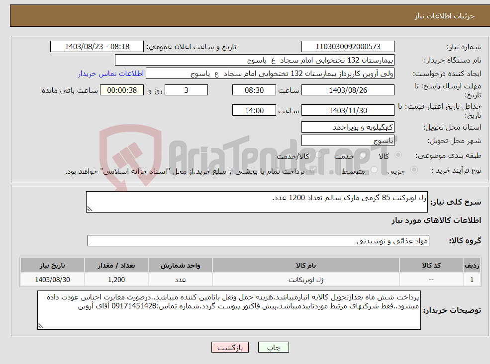 تصویر کوچک آگهی نیاز انتخاب تامین کننده-ژل لوبرکنت 85 گرمی مارک سالم تعداد 1200 عدد.