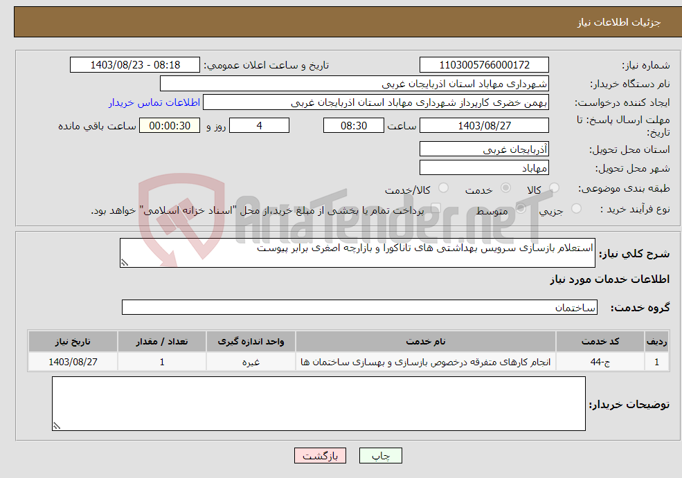 تصویر کوچک آگهی نیاز انتخاب تامین کننده-استعلام بازسازی سرویس بهداشتی های تاناکورا و بازارچه اصغری برابر پیوست 