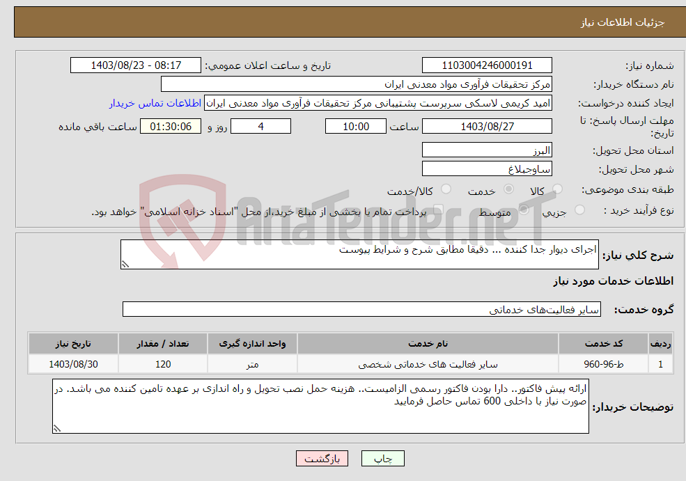 تصویر کوچک آگهی نیاز انتخاب تامین کننده-اجرای دیوار جدا کننده ... دقیقا مطابق شرح و شرایط پیوست