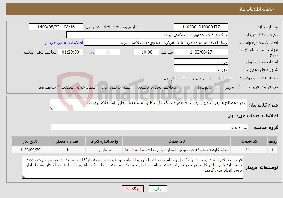 تصویر کوچک آگهی نیاز انتخاب تامین کننده- تهیه مصالح و اجرای دیوار آجری به همراه نازک کاری طبق مشخصات فایل استعلام پیوست