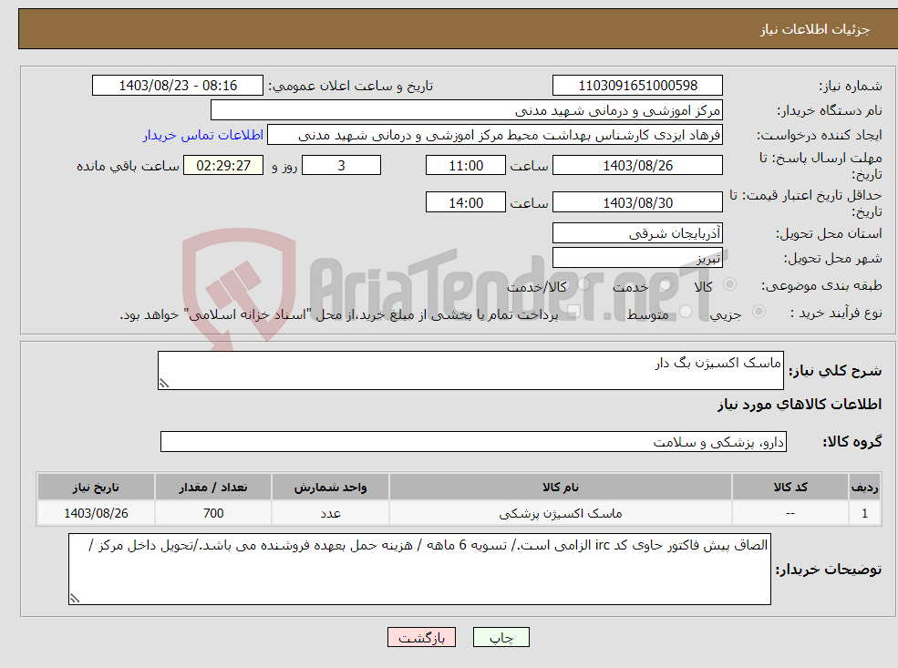 تصویر کوچک آگهی نیاز انتخاب تامین کننده-ماسک اکسیژن بگ دار