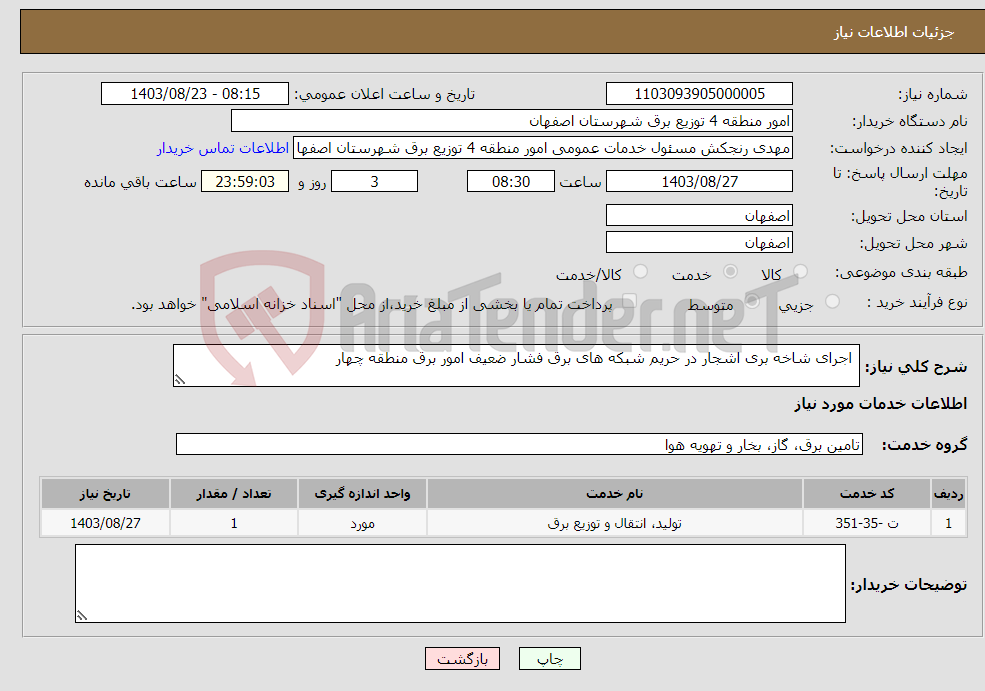 تصویر کوچک آگهی نیاز انتخاب تامین کننده- اجرای شاخه بری اشجار در حریم شبکه های برق فشار ضعیف امور برق منطقه چهار 